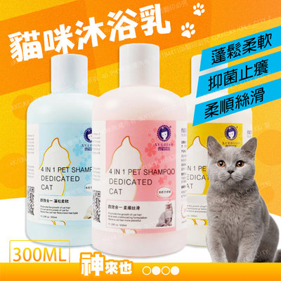 【貓咪護理大師】雪貂貓咪沐浴乳 300ML/500ML 寵物美毛 貓用洗澡用品 寵物用品
