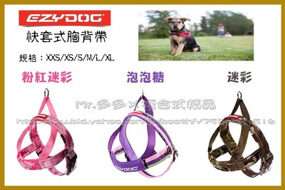 【Mr.多多】＜EzyDog全系列任兩件送玩具＞快套式胸背帶-多色 XXS號 4種顏色可選 舒適容易使用 狗胸背帶
