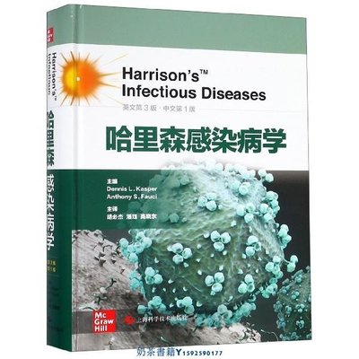 哈里森感染病學英文第3版中文第1版精裝版 上海科學技術出版社 臨床醫學 9787547844274新華正版