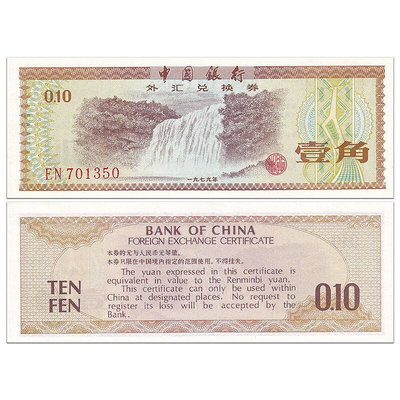 中國外匯兌換券1角紙幣  老版外匯券 1979年 火炬水印 稀少版 紀念幣 紀念鈔