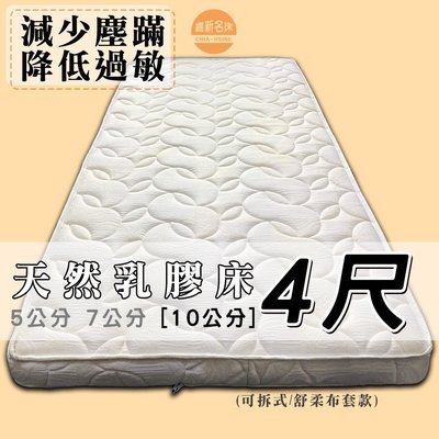 【嘉新床墊】厚10公分/ 特殊4尺【馬來西亞天然乳膠床】頂級手工薄墊/台灣第一領導品牌