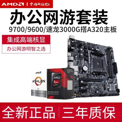廠家現貨出貨AMD 9500E速龍3000G散片R3 3200G技嘉A320主板CPU套裝集顯辦公板U