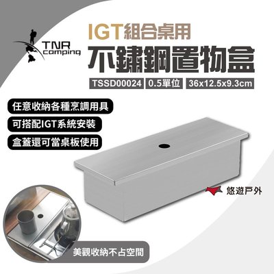 【TNR】IGT不鏽鋼置物盒0.5單位 TSSD00024 組合桌組 收納盒 餐具籃   野炊 露營 悠遊戶外