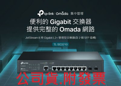 全新公司貨~TP-LINK TL-SG3210 網管型 交換器 8 埠 Gigabit L2+ 管理型交換 含SFP插槽