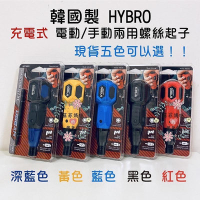 vv免運《5色現貨可選》韓國製正版 HYBRO 電動/手動兩用螺絲起子 HIT-K01 USB DIY手工手作 工具箱