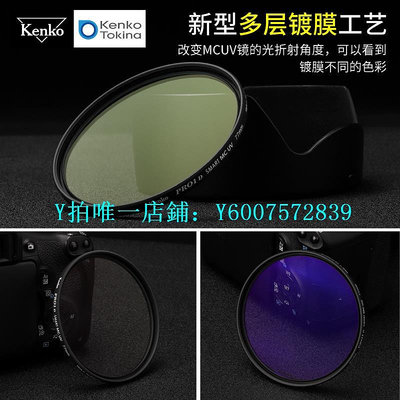 相機濾鏡 kenko 肯高 PRO1D MC UV鏡 適配日系鏡頭67 77mm 82mm相機保護鏡
