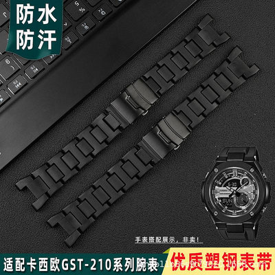 代用錶帶 適配卡西鷗GST-W110 210B S110 S100G W110G塑鋼手錶帶男配件26mm
