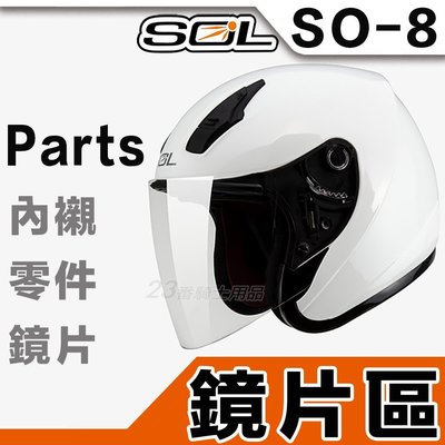 SOL SO-8 SO8 17S 外鏡片 淺茶 透明 深黑 大鏡片 原廠鏡片｜23番半罩 3/4罩 安全帽 原廠零配件