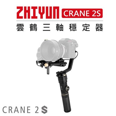 e電匠倉 Zhiyun 智雲 雲鶴 三軸穩定器 Crane 2S 防抖 手持雲台 三軸穩定器 直播 穩定器 相機 單眼