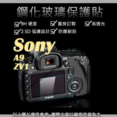 星視野 9H 鋼化 玻璃貼 保護貼 Sony A9 ZV1 觸控 螢幕貼