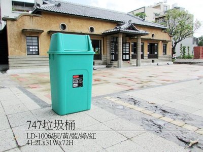 ☆88玩具收納☆747垃圾桶  LD-1006 方形紙林 塑膠桶 資源回收桶 收納桶 置物桶 分類桶 玩具桶 50L