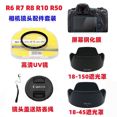 現貨 佳能EOS R7 R8 R10 R50微單相機18-45 24-50mm遮光罩+UV鏡+鏡頭蓋
