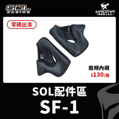 【零碼出清】SOL安全帽 配件 SF-1 SF1 內襯 兩頰內襯 舊版 耀瑪騎士機車部品