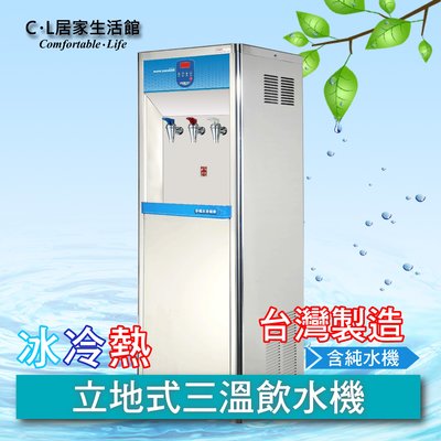 【C.L居家生活館】HM-3687 立地式冰冷熱三溫飲水機(含RO機、基本安裝)