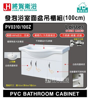 (將賀衛浴=實體店面)  Laister PV0310 發泡浴室面盆吊櫃組(100cm)