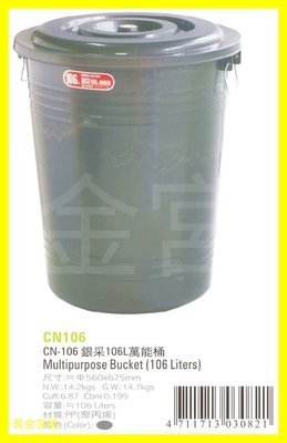 銀采 106L 萬能桶 CN106 約直徑56*高67.5公分 材質PP 萬年桶 儲水桶 蓄水桶 水桶 垃圾桶