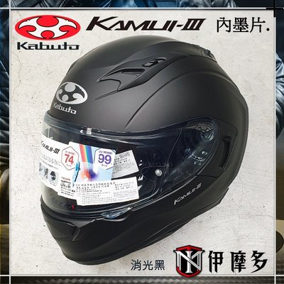 伊摩多※日本 OGK Kabuto KAMUI-III 3全罩安全帽 內墨片 抗UV 眼鏡溝 公司貨 消光黑 另有彩繪款