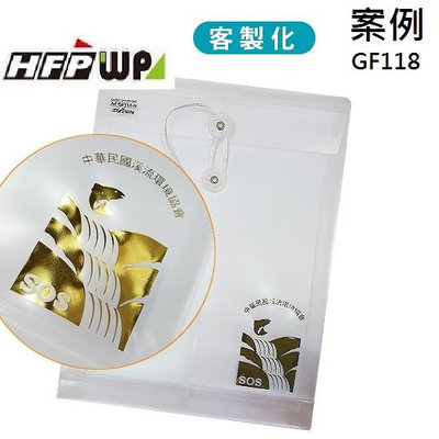 【含稅附發票】台灣製 客製化 100個含燙金 HFPWP A4立體直式文件袋 公文袋 資料袋 GF118-BR100