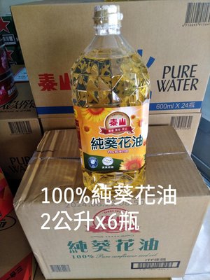 泰山100%純葵花油2公升x6罐/箱/限彰化縣自取