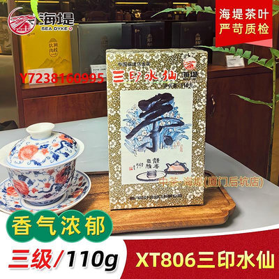 小青柑中茶 廈門海堤牌茶葉烏龍茶新版XT806三印水仙 110克/盒口糧茶