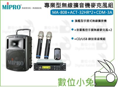 數位小兔【MIPRO 專業型無線擴音機麥克風】(MA-808 ACT-32HR×2+CDM3A)嘉強 麥克風 專業型無線