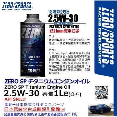 和霆車部品中和館—日本原裝ZERO/SPORTS SP系列 2.5W-30 SN 液鈦酯類全合成機油 容量1公升