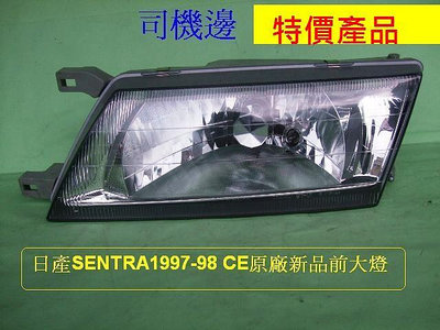 日產先蔡SENTRA CE 1997-98年原廠新品前大燈原價$1700特價只賣$1000
