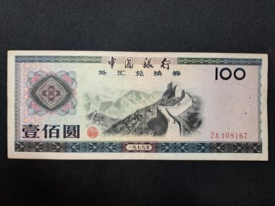 1979年100元 外匯兌換券