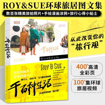 現貨正版 千百種生活 Roy&Sue環球旅居圖文集 旅游旅行籍攻略手冊-黃金屋
