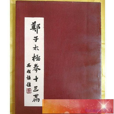 【現貨】??8下殺·??鄭子太極拳十三篇 鄭曼青著. .大展出版社有限公司, 民國7 . 2.