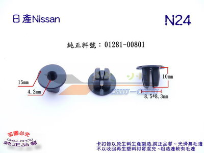 《 玖 州 》日產Nissan 純正(N24) 前輪弧飾板 後保險桿 固定螺絲鎖座 01281-00801