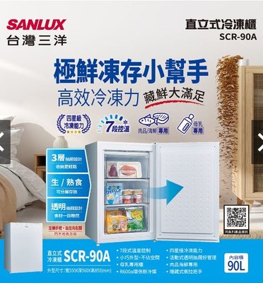 SANLUX 台灣三洋 90L直立式 小型冷凍櫃 SCR-90A