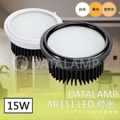 ❖基礎照明❖【KA-018D】LED-15W AR111 LED 燈泡 冷鍛散熱器 塑料外殼 霧面導光板 演色性≧80