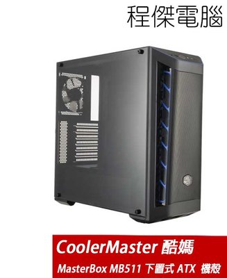 【Cooler Master 酷碼】MasterBox MB511下置式 ATX 壓克力側板 機殼 『高雄程傑電腦』