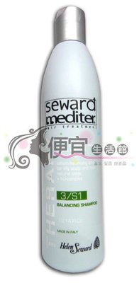 便宜生活館【洗髮精】義大利 Helen Seward 地中海泥洗髮精3/S1--300ML 針對油性頭皮油性髮質