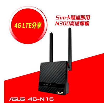 ASUS 華碩 4G-N16 N300 4G LTE家用路由器(分享器) SIM卡即插即用 . 全新未拆封