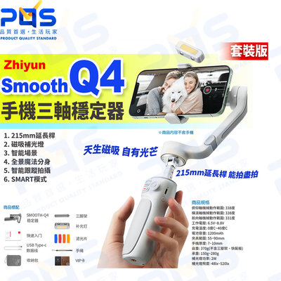 台南PQS Zhiyun智雲 Smooth Q4手機三軸穩定器 套裝版 公司貨保固18個月 360度影片拍攝防抖