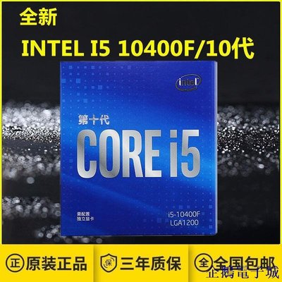 企鵝電子城【】Intel/英特爾10代/11代酷睿i5 10400F/10500/10105F/11400F處理