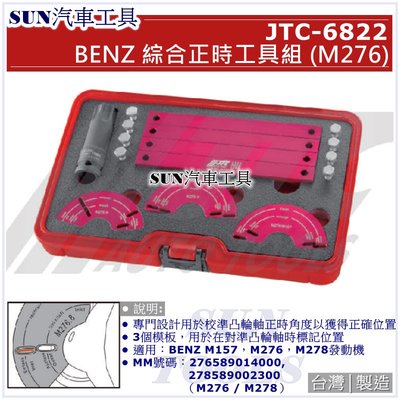 SUN汽車工具 JTC-6822 BENZ 綜合正時工具組 (M276) 賓士