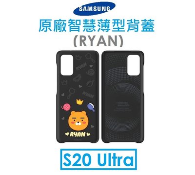 【原廠吊卡盒裝】三星 Galaxy S20 Ultra 原廠 KAKAO FRIENDS 智慧薄型背蓋（RYAN）