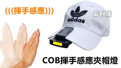 【喬尚】COB手揮感應夾帽燈 感應式頭燈 充電式帽沿燈 維修 釣魚