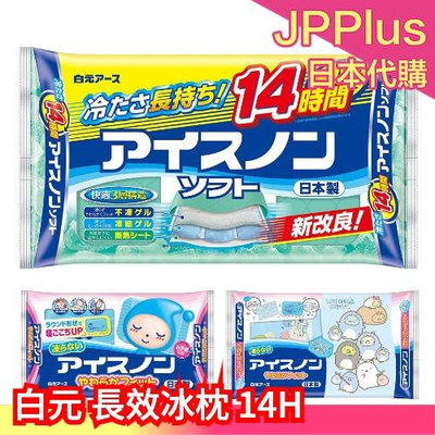 【長效新款】日本 白元 可重複使用清涼冰枕 涼枕 ICE-NON SOFT 長效14小時 物理降溫❤JP Plus+