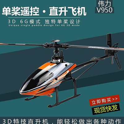 【現貨精選】偉力V950 V977升級款 大型單槳直升機 無刷 6通道 3D專業航模飛機