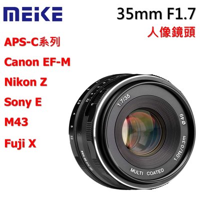 Meike 美科 35mm F1.7 大光圈手動定焦 canon nikon sony Fuji M43微單用