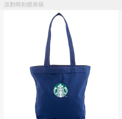 Starbucks 星巴克 派對時刻提背袋 提袋 背袋 袋子