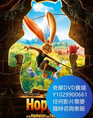 DVD 海量影片賣場 雞兔英雄與暗黑倉鼠/Chickenhare and the Hamster of Darkness 電影 2022年
