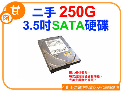 阿甘柑仔店【現貨】~堅持好品質 二手良品 3.5吋 250G 250GB 硬碟 SATA介面 SATA硬碟 眾家廠牌