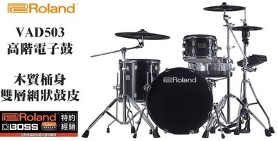 『立恩樂器』全配備 經銷商 ROLAND VAD503 高階電子鼓 木質桶身 網狀鼓皮 贈雙踏地毯鼓椅 VAD-503