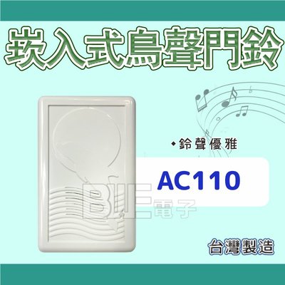 [百威電子] 台灣製 暗式 嵌入式 鳥聲門鈴 方型 電鈴 AC110V 白色 (PP063-3)(4300G)