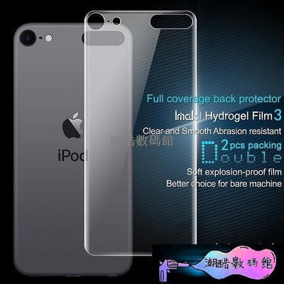 《潮酷數碼館》【兩片裝】Imak 水凝膜 蘋果iPod Touch 7 6 5 保護貼 Touch7 滿版 保護膜 背貼